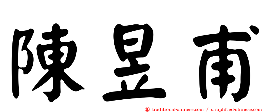 陳昱甫