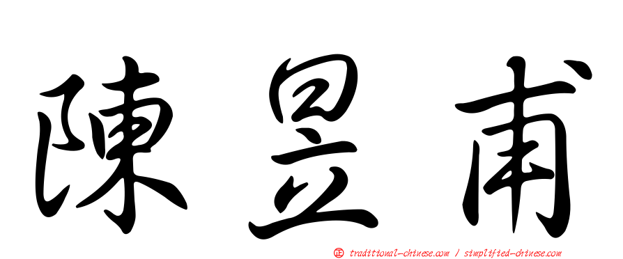 陳昱甫