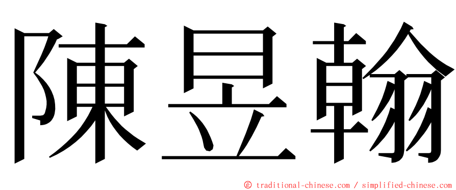 陳昱翰 ming font