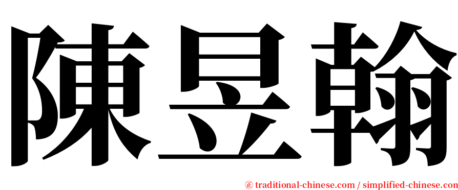 陳昱翰 serif font
