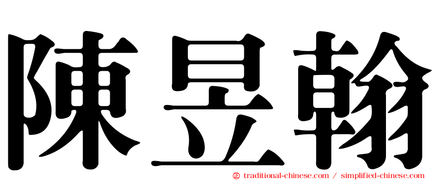 陳昱翰