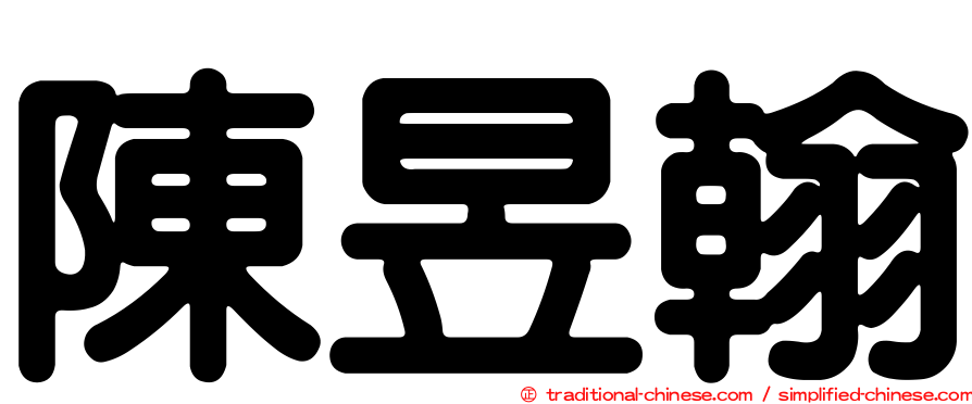 陳昱翰