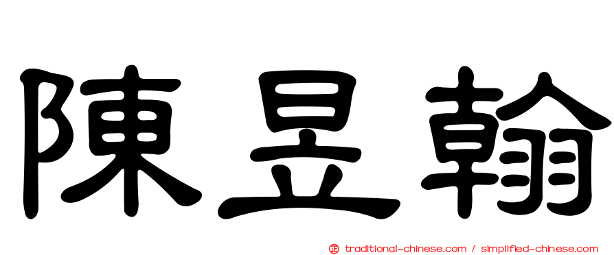陳昱翰