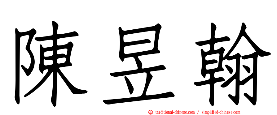 陳昱翰