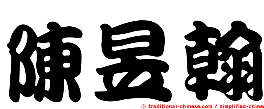 陳昱翰