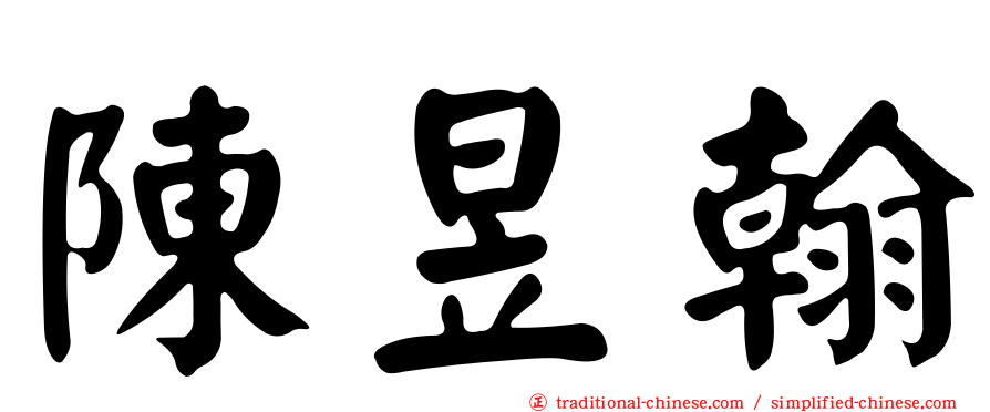 陳昱翰