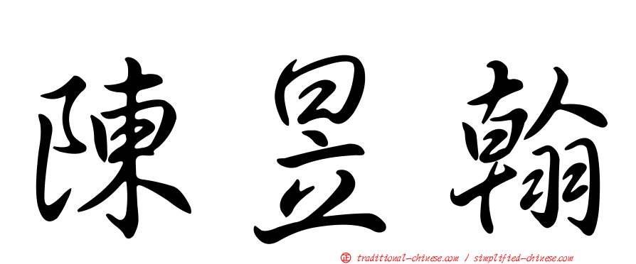 陳昱翰