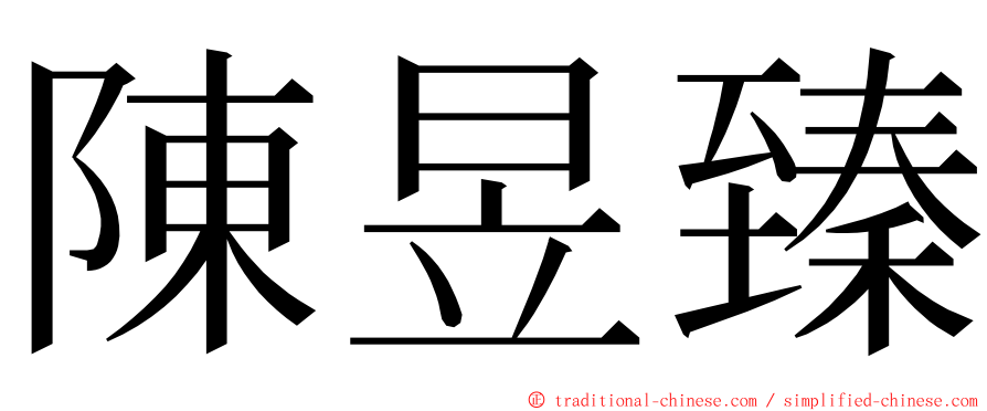 陳昱臻 ming font