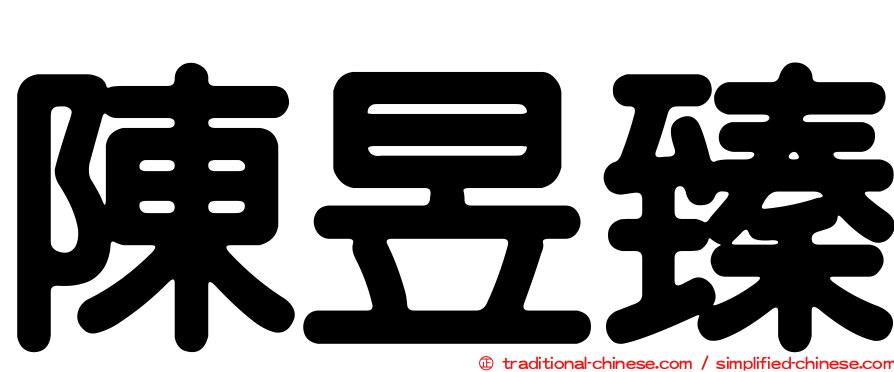 陳昱臻