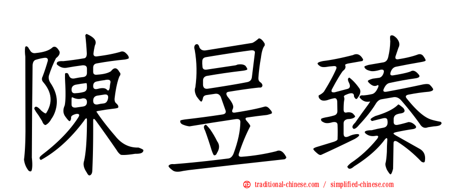 陳昱臻