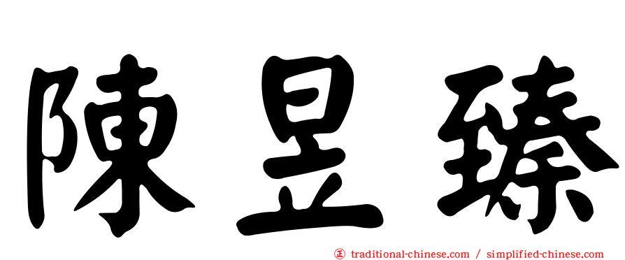 陳昱臻