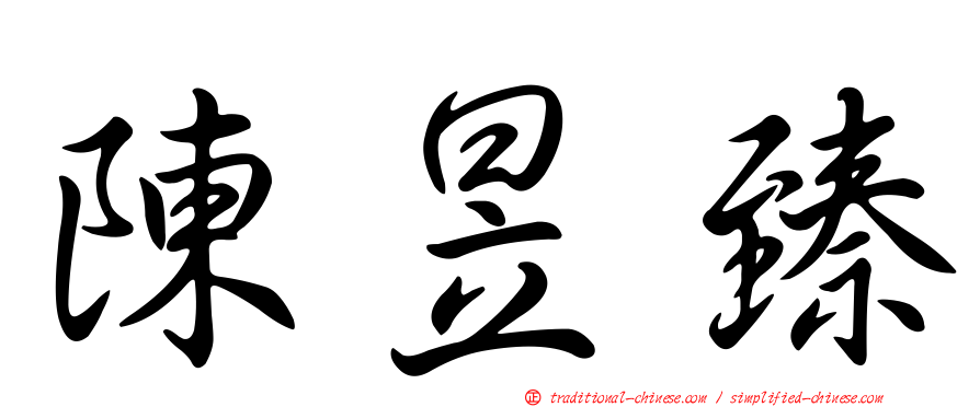 陳昱臻