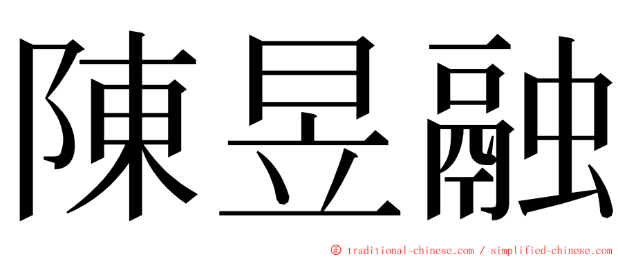 陳昱融 ming font