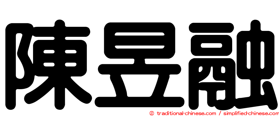陳昱融