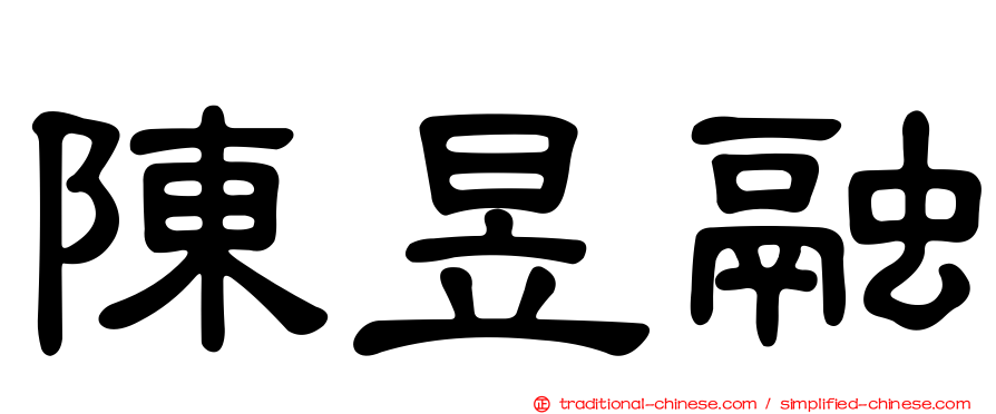 陳昱融