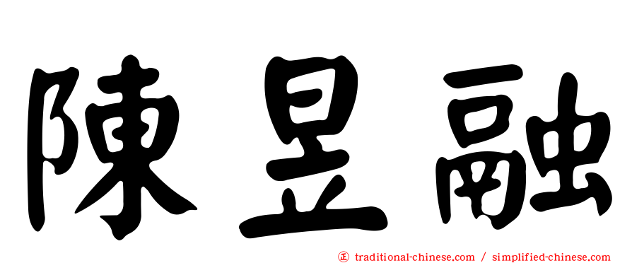 陳昱融