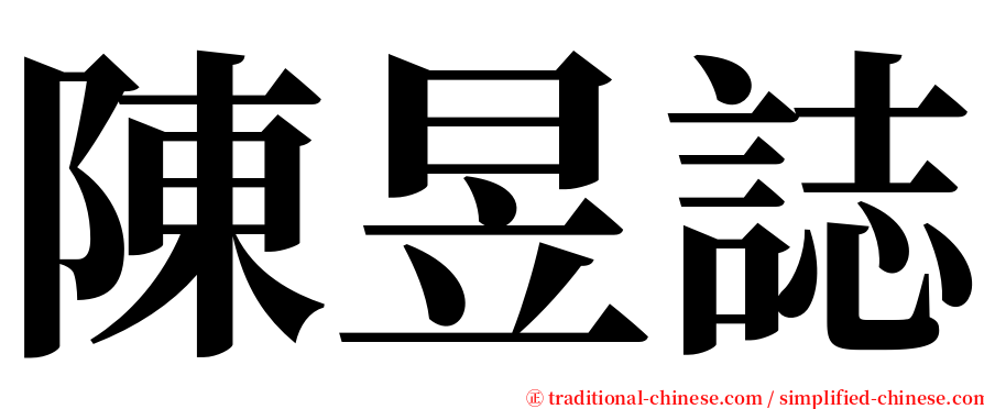 陳昱誌 serif font