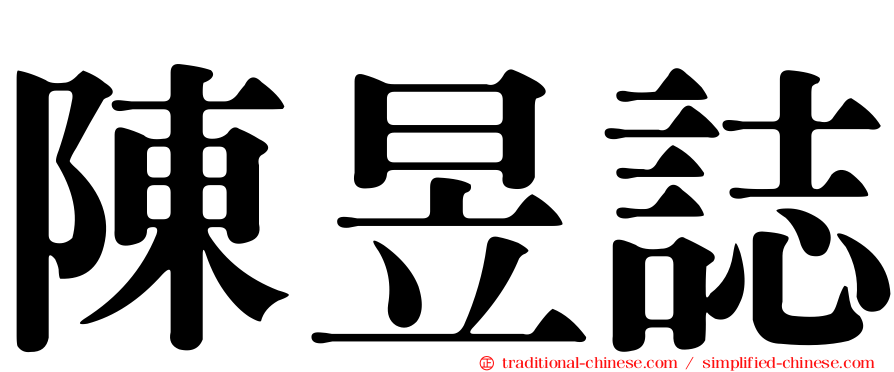 陳昱誌