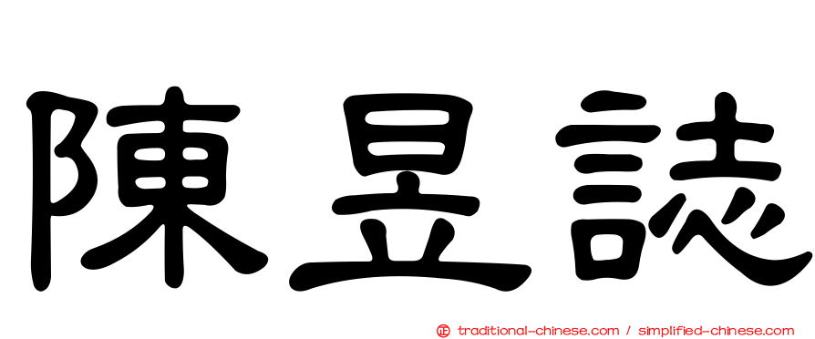 陳昱誌