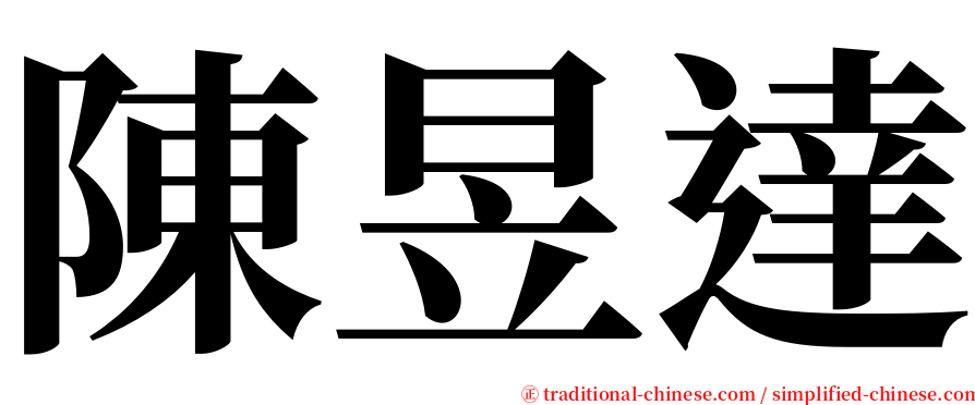陳昱達 serif font