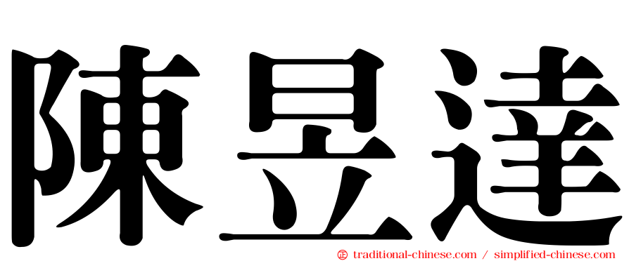 陳昱達