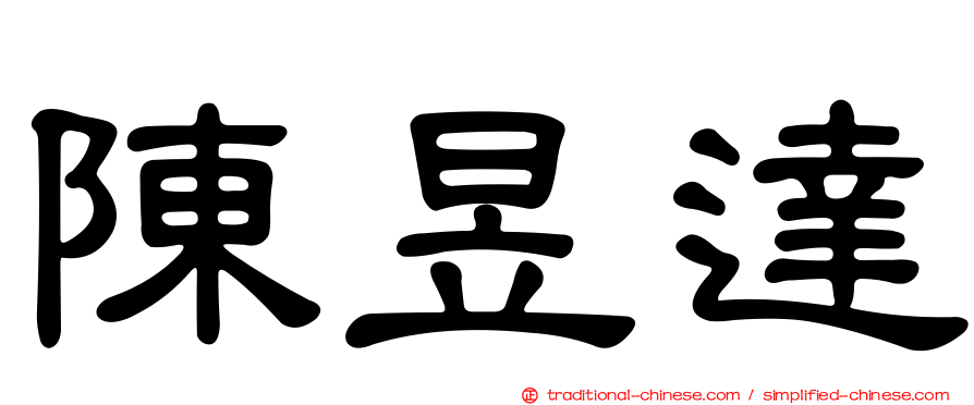 陳昱達