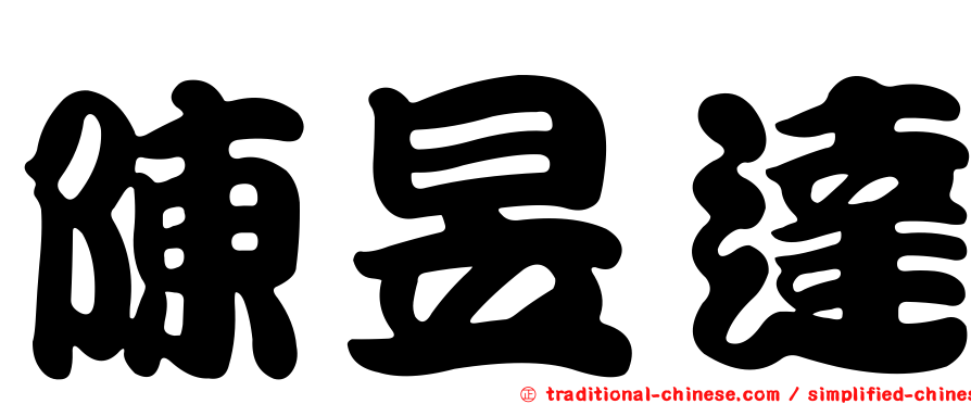 陳昱達