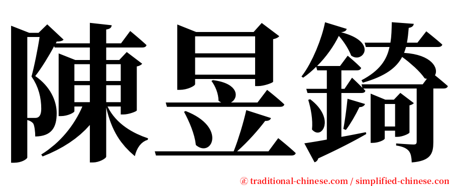 陳昱錡 serif font