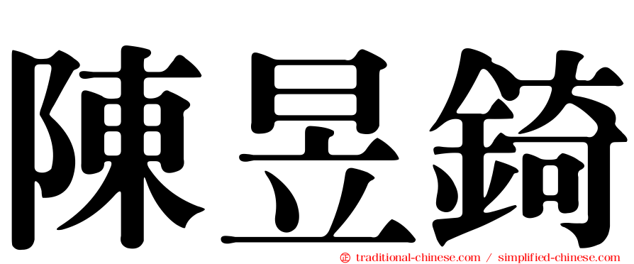 陳昱錡