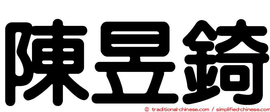陳昱錡