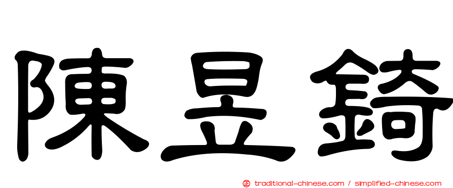 陳昱錡