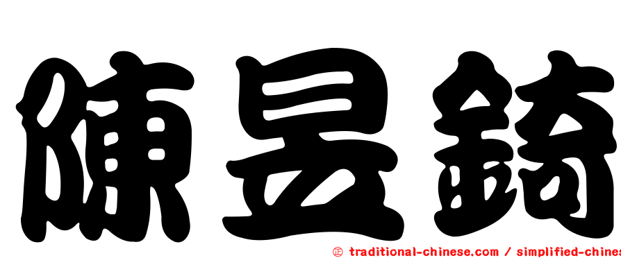 陳昱錡