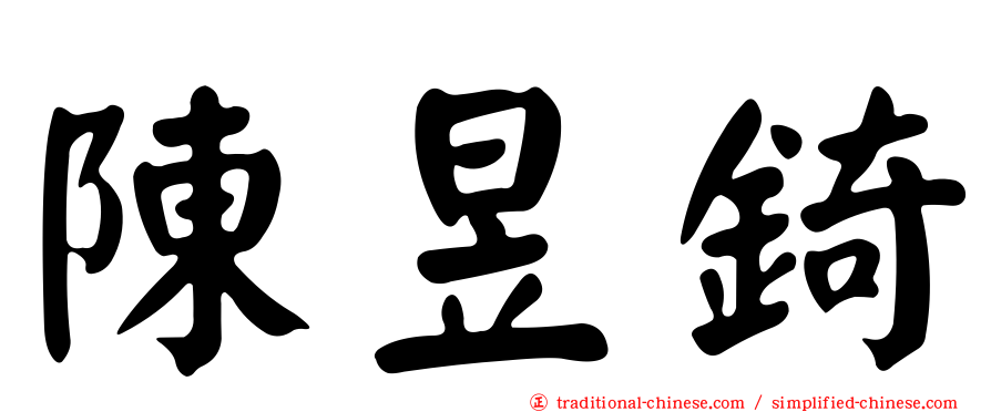 陳昱錡