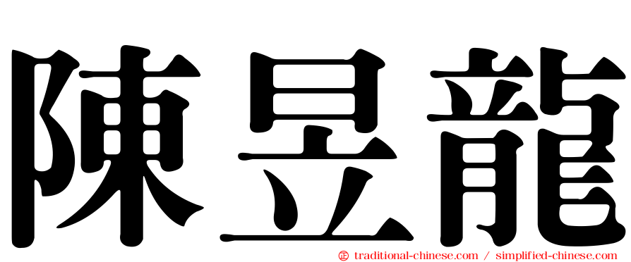 陳昱龍