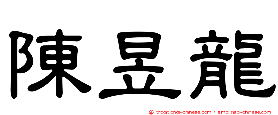 陳昱龍
