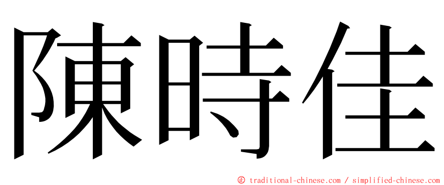 陳時佳 ming font