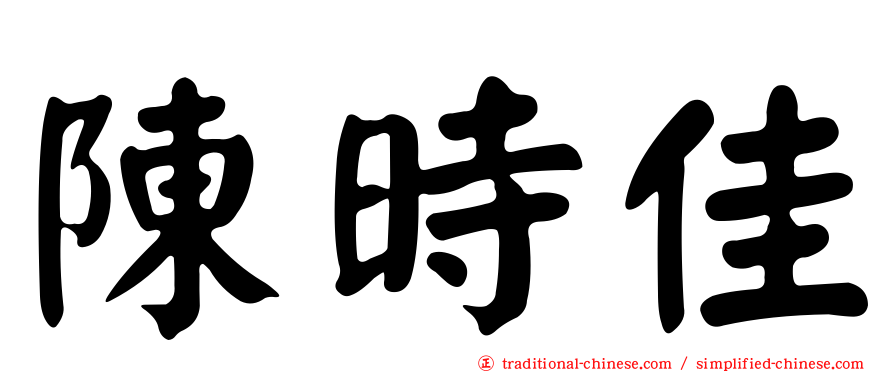 陳時佳