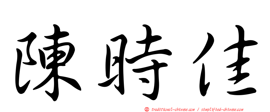 陳時佳