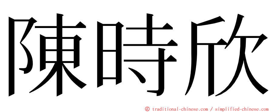 陳時欣 ming font