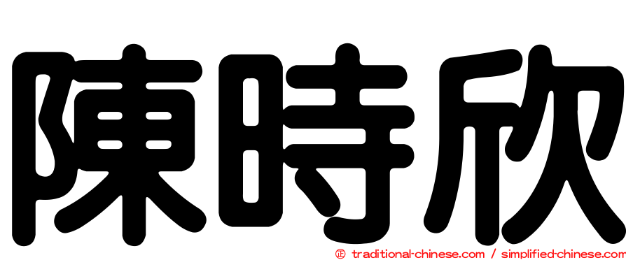 陳時欣
