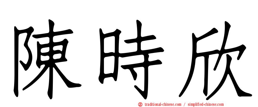 陳時欣