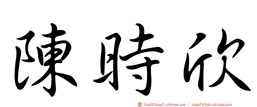 陳時欣