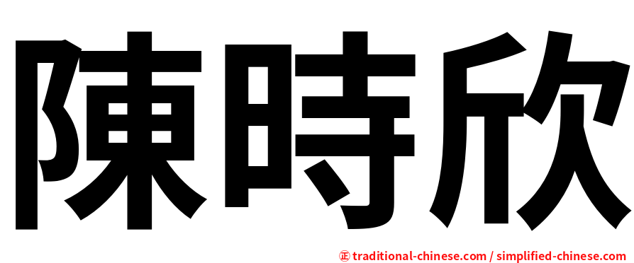陳時欣
