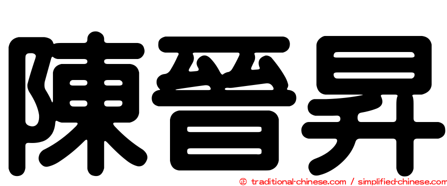 陳晉昇
