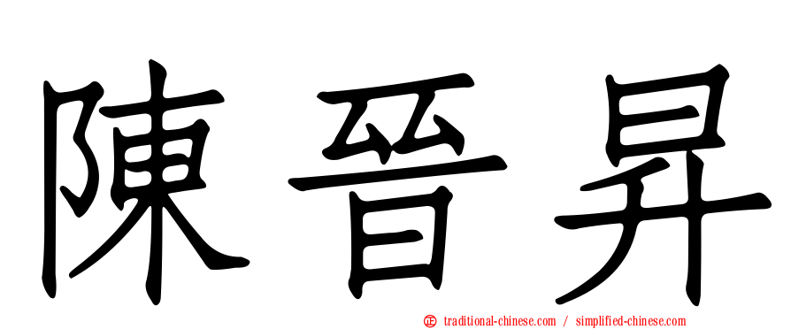陳晉昇