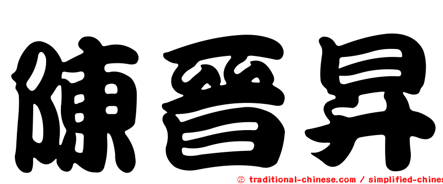 陳晉昇