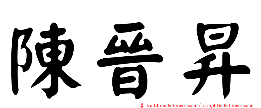 陳晉昇