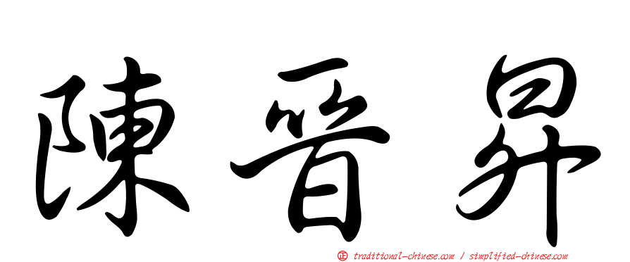 陳晉昇