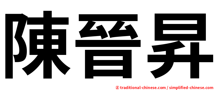陳晉昇