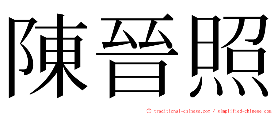 陳晉照 ming font